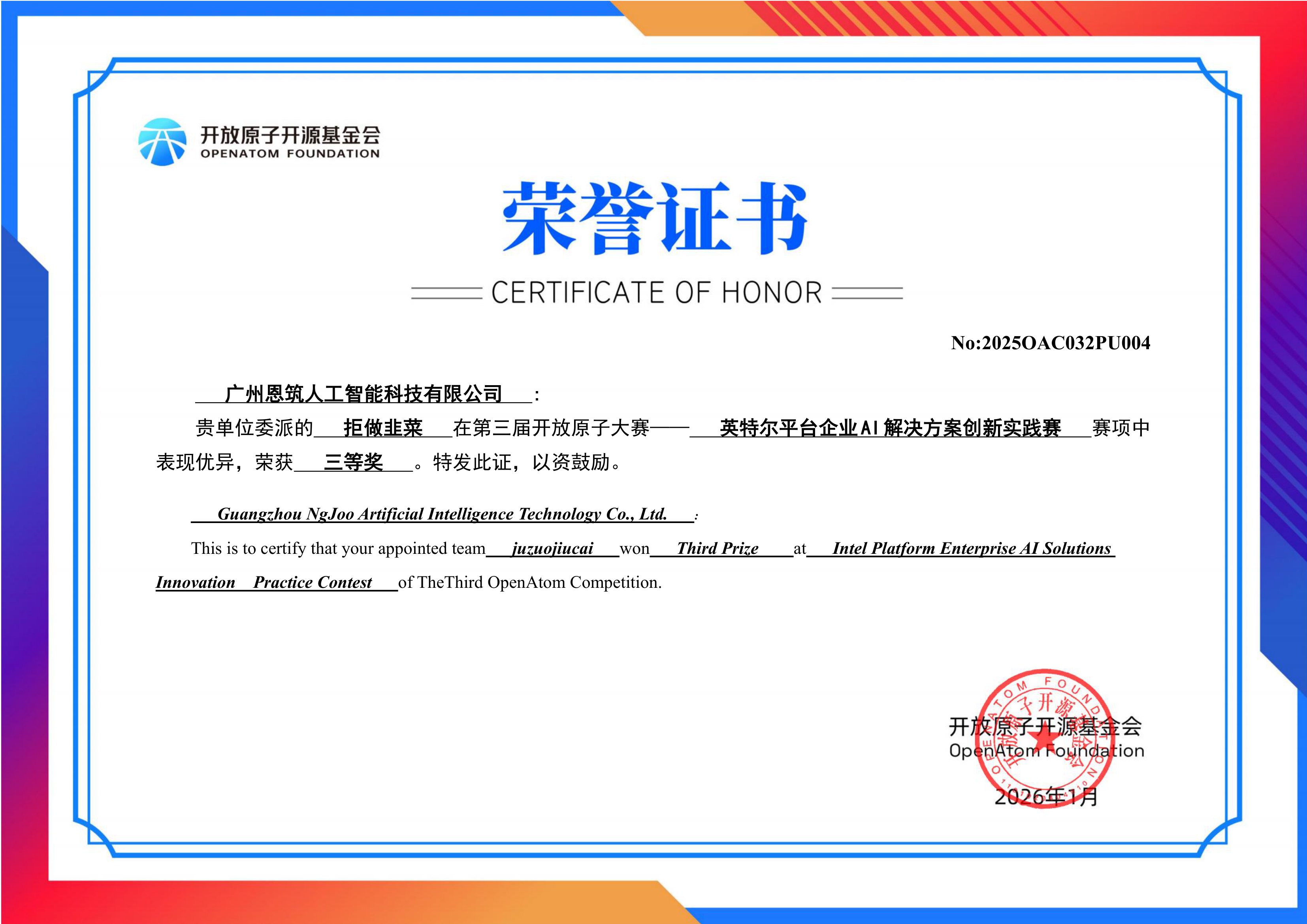 第三届开放原子大赛 英特尔企业 AI 解决方案创新实践赛三等奖荣誉证书 - 参赛队拒做韭菜（恩筑AI）