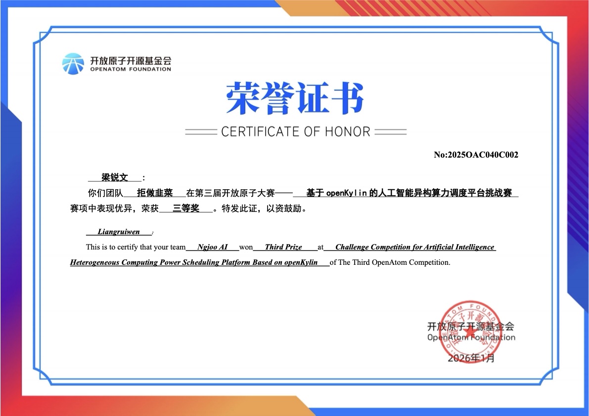 第三届开放原子大赛 基于openKylin的人工智能异构算力调度平台挑战赛三等奖荣誉证书 - 参赛队拒做韭菜（恩筑AI）